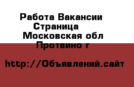 Работа Вакансии - Страница 11 . Московская обл.,Протвино г.